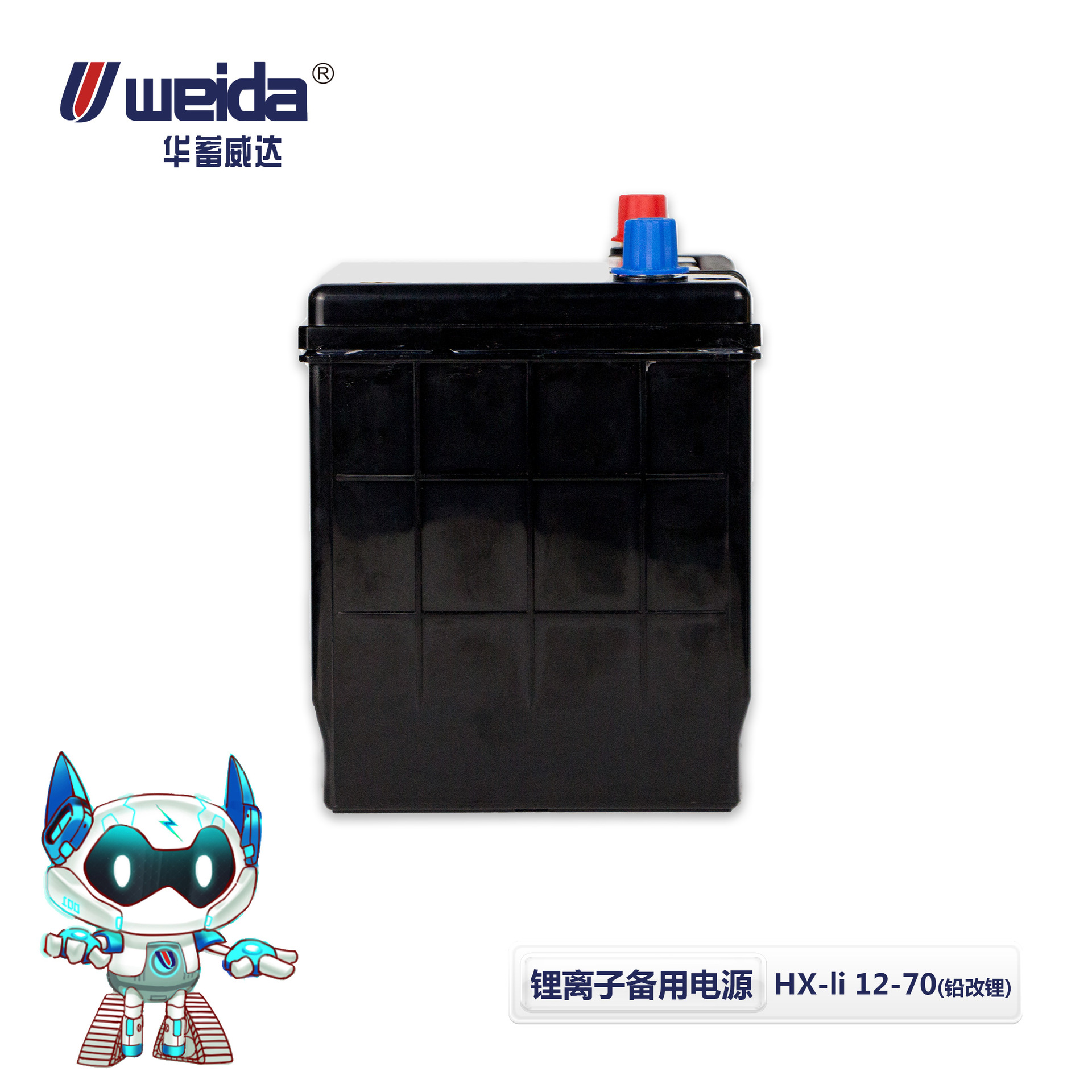 威达锂电池锂离子备用电源铅改锂电池HX-li 12-70